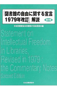 【中古】「図書館の自由に関する宣言1979年改訂」解説 / 日本図書館協会 (単行本)