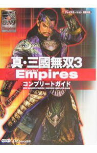 【中古】真・三国無双3　Empiresコンプリートガイド /