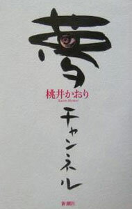 【中古】夢チャンネル / 桃井かおり (単行本)
