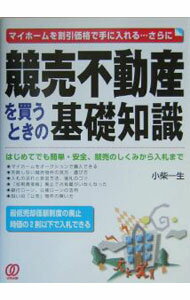 【中古】競売不動産を買うときの基礎知識 / 小柴一生 (単行本)