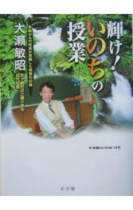 樂天商城 - 【中古】輝け！いのちの授業 / 大瀬敏昭