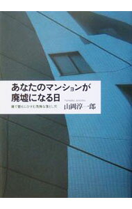 &nbsp;&nbsp;&nbsp; あなたのマンションが廃墟になる日 単行本 の詳細 カテゴリ: 中古本 ジャンル: 政治・経済・法律 社会問題 出版社: 草思社 レーベル: 作者: 山岡淳一郎 カナ: アナタノマンションガハイキョニナルヒ / ヤマオカジュンイチロウ サイズ: 単行本 ISBN: 4794212992 発売日: 2004/04/01 関連商品リンク : 山岡淳一郎 草思社