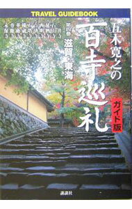 【中古】五木寛之の百寺巡礼 4/ 五木寛之 (単行本)