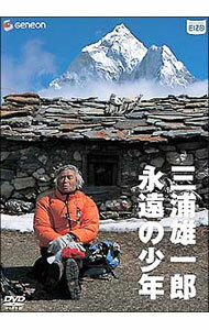 &nbsp;&nbsp;&nbsp; 三浦雄一郎　永遠の少年 の詳細 発売元: パイオニアLDC カナ: ミウラユウイチロウエイエンノショウネン / ソノタ ディスク枚数: 1枚 品番: GNBW1002 リージョンコード: 2 発売日: 2004/05/21 映像特典: 70年代に撮影された，雪山滑降などの秘蔵記録映像「地球を滑った男」／子供達が語るオヤジ／父・敬三が語る雄一郎 内容Disc-1三浦雄一郎　永遠の少年 関連商品リンク : その他 パイオニアLDC