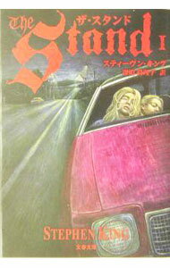 【中古】ザ・スタンド 1/ スティーヴン・キング (文庫)
