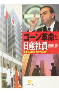 &nbsp;&nbsp;&nbsp; ゴーン革命と日産社員 文庫 の詳細 カテゴリ: 中古本 ジャンル: 産業・学術・歴史 機械・金属 出版社: 小学館 レーベル: 小学館文庫 作者: 前屋毅 カナ: ゴーンカクメイトニッサンシャイン / マエヤツヨシ サイズ: 文庫 ISBN: 4094161953 発売日: 2004/05/01 関連商品リンク : 前屋毅 小学館 小学館文庫