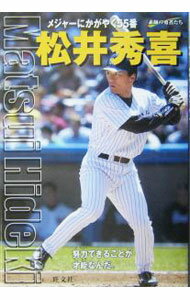 【中古】松井秀喜 / 飯島智則