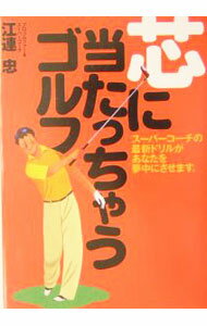 【中古】芯に当たっちゃうゴルフ！ / 江連忠