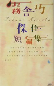 &nbsp;&nbsp;&nbsp; 霧舎巧傑作短編集 新書 の詳細 カテゴリ: 中古本 ジャンル: 文芸 小説一般 出版社: 講談社 レーベル: 講談社ノベルス 作者: 霧舎巧 カナ: キリシャタクミケッサクタンペンシュウ / キリシャタクミ サイズ: 新書 ISBN: 4061823698 発売日: 2004/04/01 関連商品リンク : 霧舎巧 講談社 講談社ノベルス　
