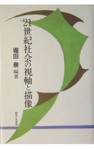 【中古】21世紀社会の視軸と描像 / 堀田泉 (単行本)