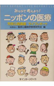 【中古】みんなで考えよう！ニッポンの医療 / 臨床心臓病学教育研究会 (単行本)
