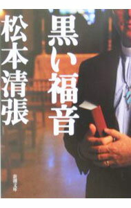 【中古】黒い福音 / 松本清張 (文庫)