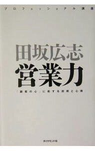 【中古】営業力−「顧客の心」に処する技術と心得− / 田坂広志
