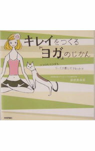 【中古】キレイをつくる「ヨガ」のじかん / 深堀真由美 (単行本)