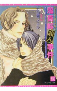 【中古】鬼首峠殺人事件 / 五百香ノエル ボーイズラブ小説 (文庫)