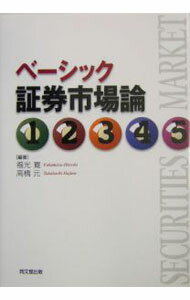 【中古】ベーシック証券市場論 / 高橋元 (単行本)