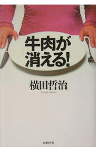 【中古】牛肉が消える！ / 横田哲治 (単行本)