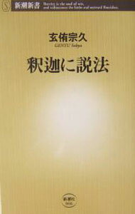 【中古】釈迦に説法 / 玄侑宗久 (新書)