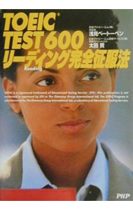 ����š�TOEIC��TEST��600���꡼�ǥ��󥰴�������ˡ / �����١��ȡ��٥����ĸ� (ñ����)