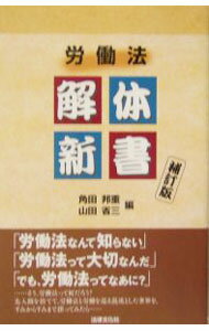杂学, 出版, 新闻学 - 【中古】労働法解体新書 / 山田省三 (単行本)