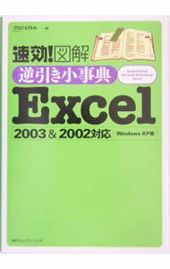 【中古】速効！図解逆引き小事典Excel / プロジェクトA株式会社 (単行本)