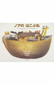 【中古】ノアのはこぶね /女子パウロ会/いもとようこ（大型本）