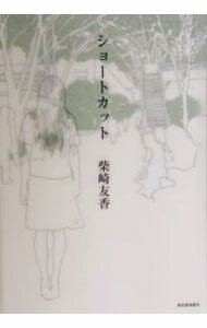 【中古】ショートカット / 柴崎友香 (単行本)