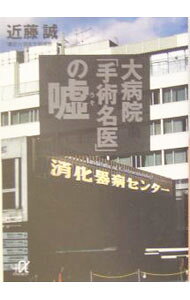 &nbsp;&nbsp;&nbsp; 大病院「手術名医」の嘘 文庫 の詳細 カテゴリ: 中古本 ジャンル: スポーツ・健康・医療 医療 出版社: 講談社 レーベル: 講談社＋α文庫 作者: 近藤誠 カナ: ダイビョウインシュジュツメイイノウソ / コンドウマコト サイズ: 文庫 ISBN: 4062568365 発売日: 2004/04/01 関連商品リンク : 近藤誠 講談社 講談社＋α文庫
