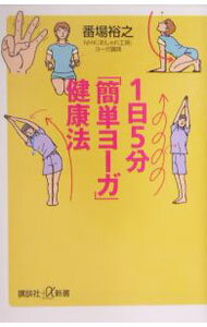 【中古】1日5分「簡単ヨーガ」健康法 / 番場裕之 (新書)