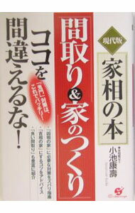 &nbsp;&nbsp;&nbsp; 現代版家相の本「間取り＆家のつくり」ココを間違えるな！ 単行本 の詳細 カテゴリ: 中古本 ジャンル: 女性・生活・コンピュータ 占いその他 出版社: すばる舎 レーベル: 作者: 小池康寿 カナ: ゲンダイバンカソウノホンマドリアンドイエノツクリココオマチガエルナ / コイケヤストシ サイズ: 単行本 ISBN: 4883993450 発売日: 2004/04/01 関連商品リンク : 小池康寿 すばる舎