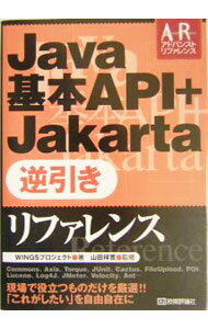 【中古】Java基本API＋Jakarta逆引きリファレンス / 山田祥寛