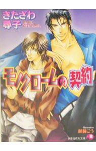 &nbsp;&nbsp;&nbsp; モノクロームの契約 文庫 の詳細 カテゴリ: 中古本 ジャンル: 文芸 ボーイズラブ 出版社: 白泉社 レーベル: 白泉社花丸文庫 作者: きたざわ尋子 カナ: モノクロームノケイヤク / キタザワジンコ / BL サイズ: 文庫 ISBN: 4592873912 発売日: 2004/04/01 関連商品リンク : きたざわ尋子 白泉社 白泉社花丸文庫　