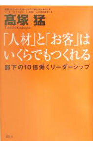 Other - 【中古】「人材」と「お客」はいくらでもつくれる / 高塚猛 (単行本)