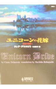 Author Name: Ma Line - 【中古】ユニコーンの花嫁 / クレア・デラクロワ (文庫)