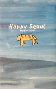 【中古】Happy　Seoul / 双葉社 (単行本)