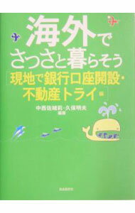 【中古】海外でさっさと暮らそう / 久保明夫 (単行本)