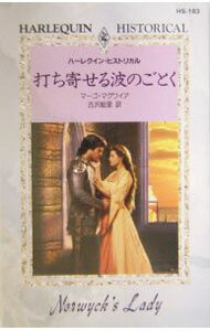 【中古】打ち寄せる波のごとく / マーゴ・マグワイア (新書)