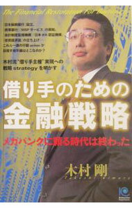【中古】借り手のための金融戦略 / 木村剛 (単行本)