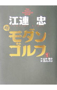 Golf - 【中古】江連忠新モダンゴルフ 1/ 山中賢介 (単行本)