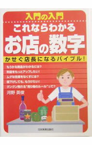 【中古】これならわかるお店の数字 / 河野英俊 (単行本)