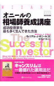 【中古】オニールの相場師養成講座 / O’Neil William　J．