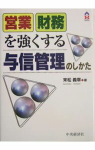 &nbsp;&nbsp;&nbsp; 営業財務を強くする与信管理のしかた 単行本 の詳細 カテゴリ: 中古本 ジャンル: ビジネス 企業・経営 出版社: 中央経済社 レーベル: CK　books 作者: 末松義章 カナ: エイギョウザイムオツヨクスルヨシンカンリノシカタ / スエマツヨシアキ サイズ: 単行本 ISBN: 4502588202 発売日: 2004/05/01 関連商品リンク : 末松義章 中央経済社 CK　books