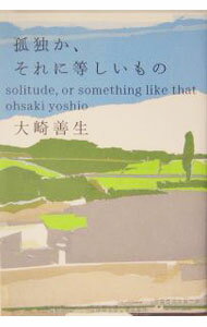 【中古】孤独か、それに等しいもの / 大崎善生 (単行本)