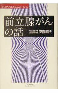 【中古】前立腺がんの話 / 伊藤晴夫