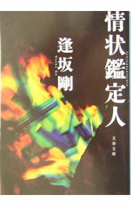 【中古】情状鑑定人 / 逢坂剛 (文庫)