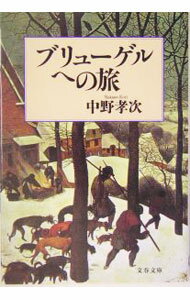 【中古】ブリューゲルへの旅 / 中野孝次 (文庫)