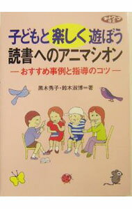 【中古】子どもと楽しく遊ぼう読書へのアニマシオン / 鈴木淑博