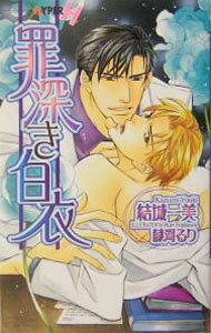 &nbsp;&nbsp;&nbsp; 罪深き白衣 新書 の詳細 カテゴリ: 中古本 ジャンル: 文芸 ボーイズラブ 出版社: 心交社 レーベル: ショコラノベルスHyper 作者: 結城一美 カナ: ツミブカキハクイ / ユウキカズミ / BL サイズ: 新書 ISBN: 4778100026 発売日: 2004/05/01 関連商品リンク : 結城一美 心交社 ショコラノベルスHyper　