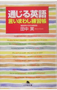 English - 【中古】通じる英語言いまわし練習帳 / 田中実 (文庫)