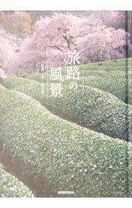结婚 - 【中古】旅路の風景 / 野呂希一 (単行本)